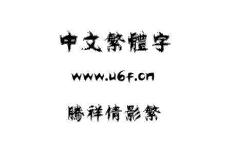 字体-腾祥倩影繁.TTF下载