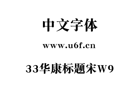 33华康标题宋W9.TTF下载