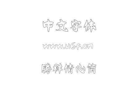 字体-腾祥倩心简.TTF