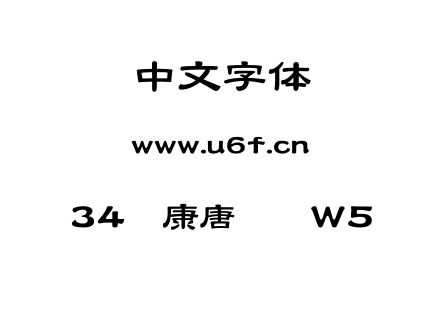 34华康唐风隶W5.TTF下载