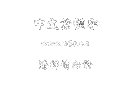 字体-腾祥倩心繁.TTF下载