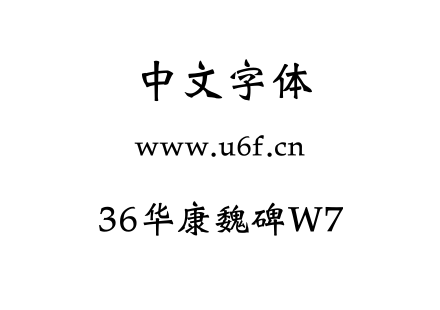 36华康魏碑W7.TTF