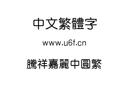 腾祥嘉丽中圆繁.ttf
