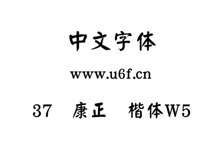 37华康正颜楷体W5.TTF下载