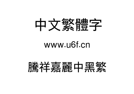腾祥嘉丽中黑繁.ttf