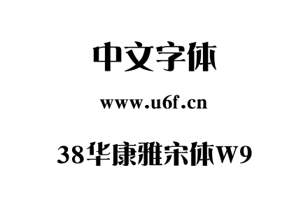38华康雅宋体W9.TTF下载