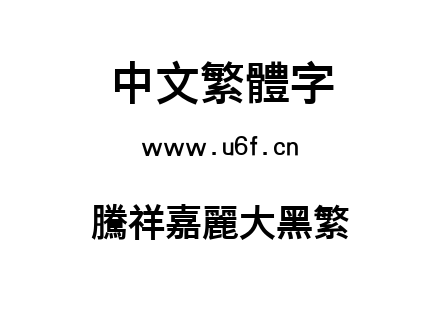 腾祥嘉丽大黑繁.ttf