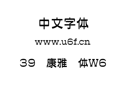 39华康雅艺体W6.TTF下载