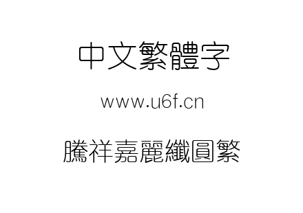 腾祥嘉丽纤圆繁.ttf