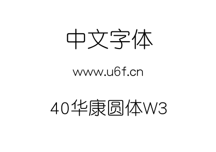 40华康圆体W3.TTF下载