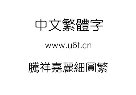 腾祥嘉丽细圆繁.ttf