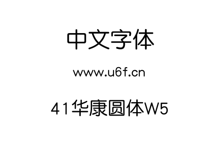 41华康圆体W5.TTF下载