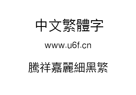 腾祥嘉丽细黑繁.ttf