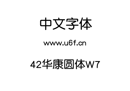 42华康圆体W7.TTF下载