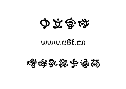 字体-腾祥孔淼卡通简.TTF