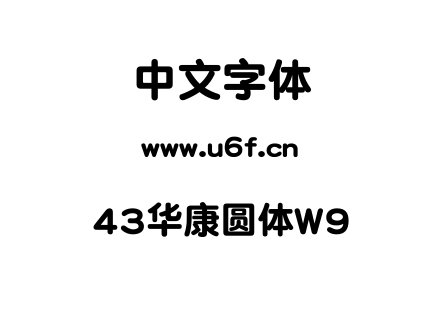 43华康圆体W9.TTF下载