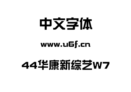 44华康新综艺W7.TTF下载