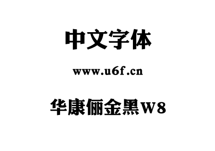华康俪金黑W8.TTF下载