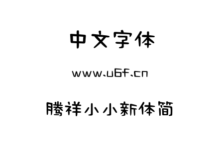 字体-腾祥小小新体简.TTF