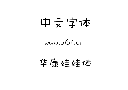 字体-华康娃娃体.TTF