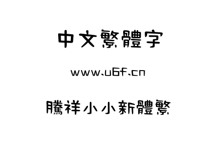 字体-腾祥小小新体繁.TTF