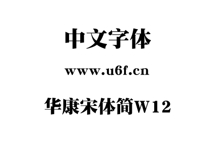 华康宋体简W12.TTF下载