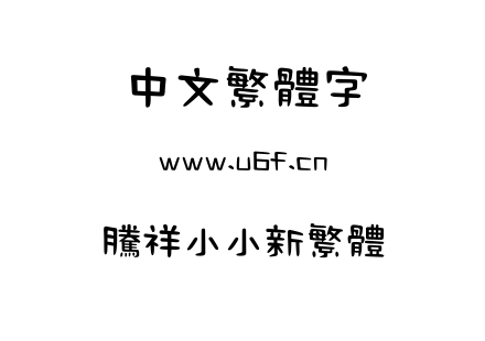 腾祥小小新繁体.ttf