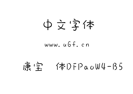 华康宝风体DFPaoW4-B5.ttf下载