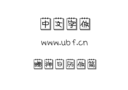 字体-腾祥日历体简.TTF