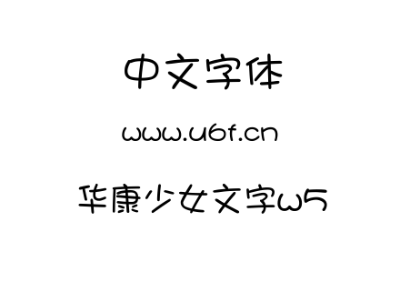 华康少女文字w5.ttf下载