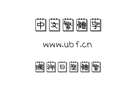 字体-腾祥日历体繁.TTF下载