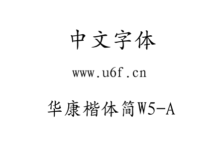 华康楷体简W5-A.TTF下载