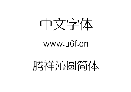 字体-腾祥沁圆简体.TTF下载