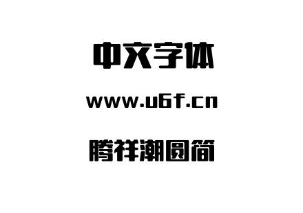 字体-腾祥潮圆简.TTF