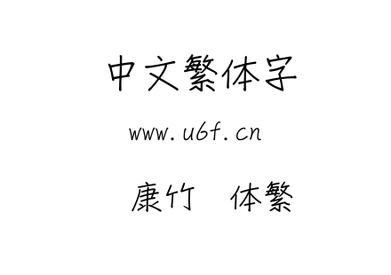 华康竹风体繁.ttf下载