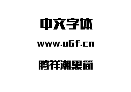 字体-腾祥潮黑简.TTF