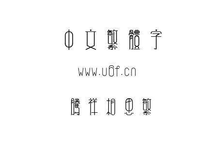 字体-腾祥相思繁.TTF