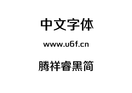 字体-腾祥睿黑简.TTF下载