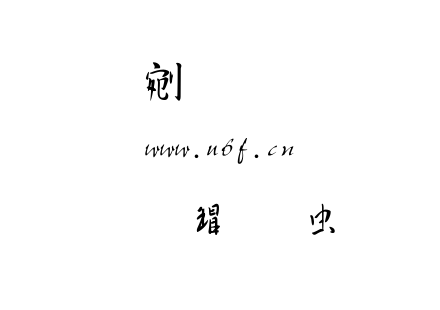 华康行书体.TTF下载