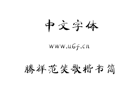 TTF字体-腾祥范笑歌楷书简.TTF下载