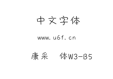 华康采风体W3-B5.ttf下载