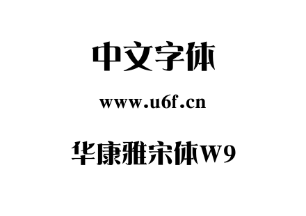 华康雅宋体W9.TTF下载