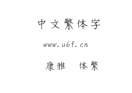 华康雅风体繁.ttf下载