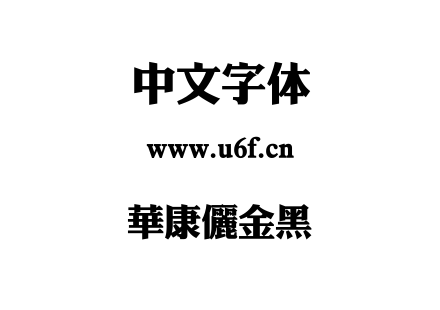 華康儷金黑.TTF下载