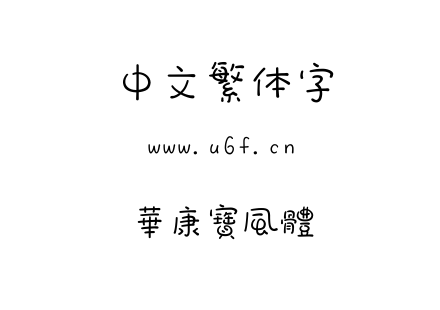 字体-華康寶風體.TTF