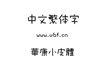 字体-華康小皮體.TTF