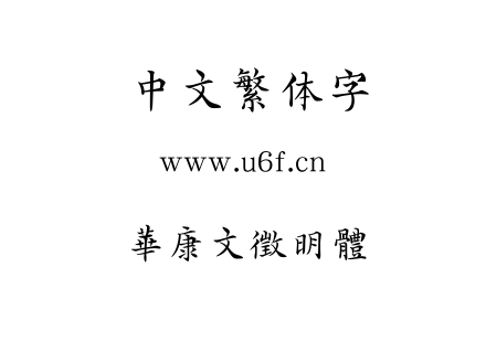 字体-華康文徵明體.TTF下载