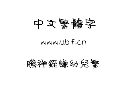 字体-腾祥铚谦幼儿繁.TTF