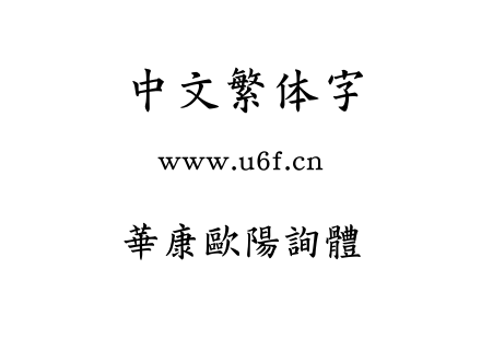 字体-華康歐陽詢體.TTF下载