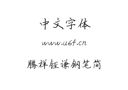 TTF字体-腾祥铚谦钢笔简.TTF